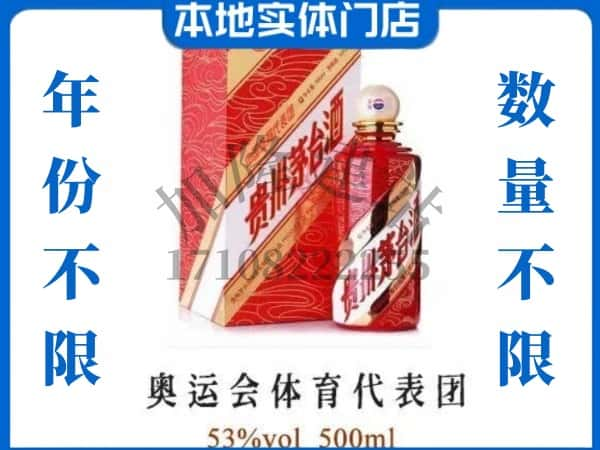 ​凤县上门回收奥运会体育代表团茅台酒空瓶