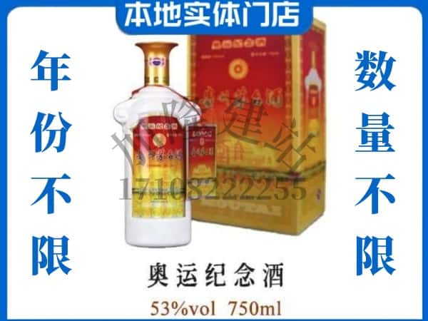 ​凤县回收奥运纪念茅台酒空瓶